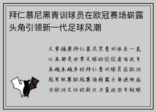 拜仁慕尼黑青训球员在欧冠赛场崭露头角引领新一代足球风潮