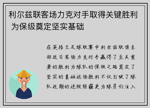 利尔兹联客场力克对手取得关键胜利 为保级奠定坚实基础