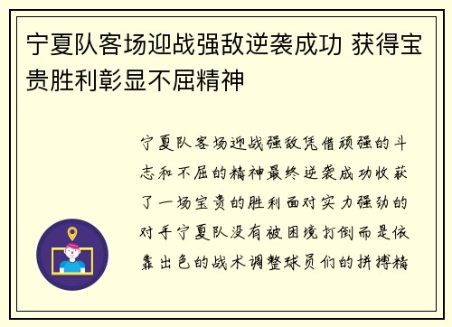 宁夏队客场迎战强敌逆袭成功 获得宝贵胜利彰显不屈精神