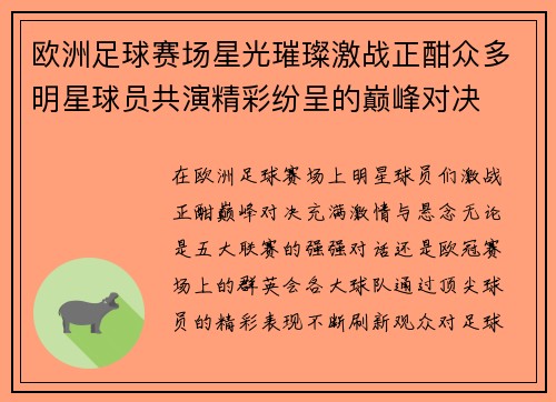 欧洲足球赛场星光璀璨激战正酣众多明星球员共演精彩纷呈的巅峰对决