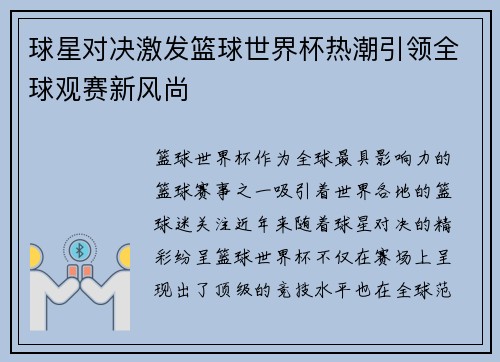 球星对决激发篮球世界杯热潮引领全球观赛新风尚