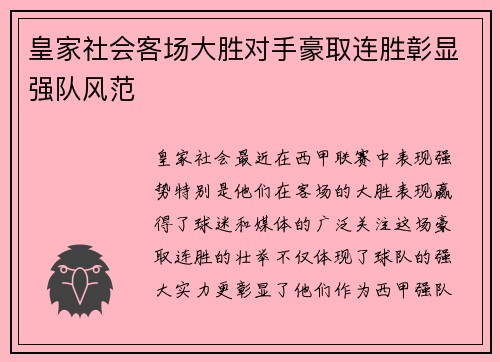 皇家社会客场大胜对手豪取连胜彰显强队风范