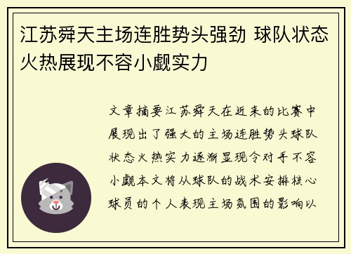 江苏舜天主场连胜势头强劲 球队状态火热展现不容小觑实力