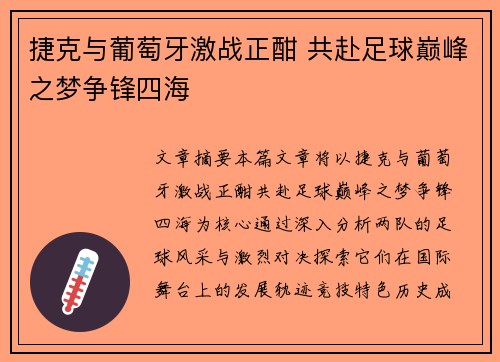 捷克与葡萄牙激战正酣 共赴足球巅峰之梦争锋四海