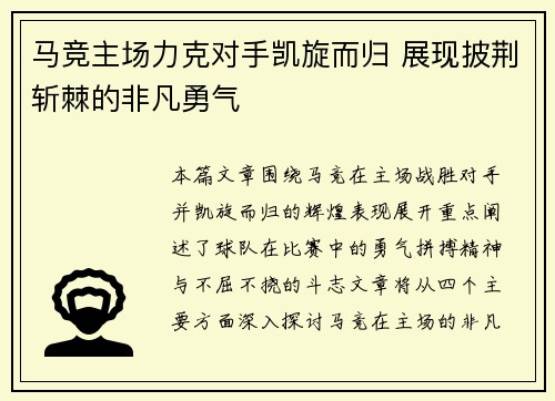 马竞主场力克对手凯旋而归 展现披荆斩棘的非凡勇气