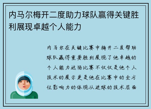 内马尔梅开二度助力球队赢得关键胜利展现卓越个人能力