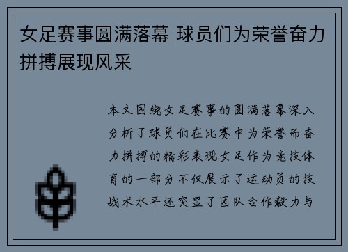 女足赛事圆满落幕 球员们为荣誉奋力拼搏展现风采