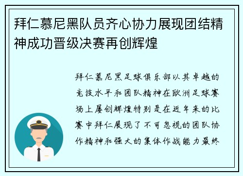 拜仁慕尼黑队员齐心协力展现团结精神成功晋级决赛再创辉煌