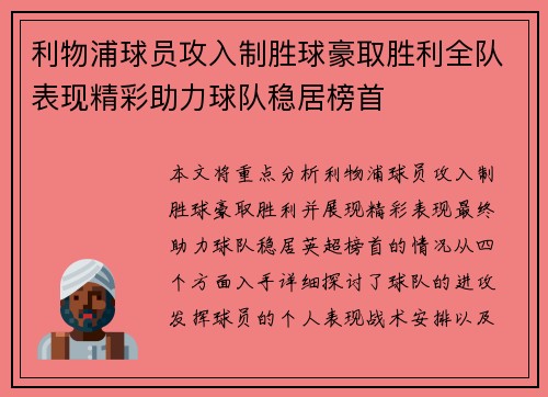利物浦球员攻入制胜球豪取胜利全队表现精彩助力球队稳居榜首