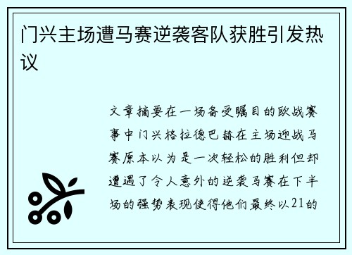 门兴主场遭马赛逆袭客队获胜引发热议