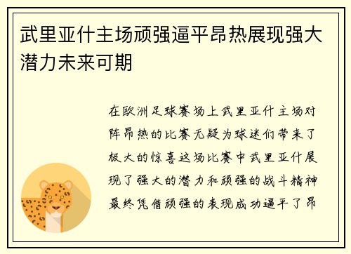 武里亚什主场顽强逼平昂热展现强大潜力未来可期