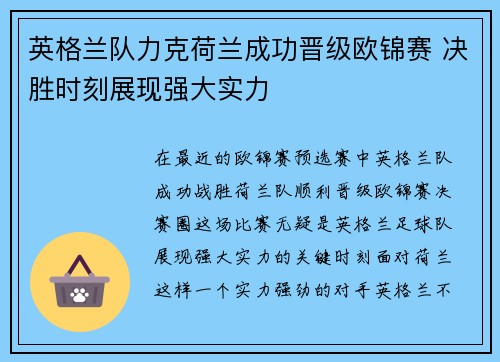 英格兰队力克荷兰成功晋级欧锦赛 决胜时刻展现强大实力
