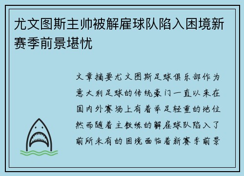 尤文图斯主帅被解雇球队陷入困境新赛季前景堪忧