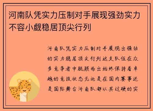 河南队凭实力压制对手展现强劲实力不容小觑稳居顶尖行列