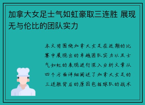 加拿大女足士气如虹豪取三连胜 展现无与伦比的团队实力