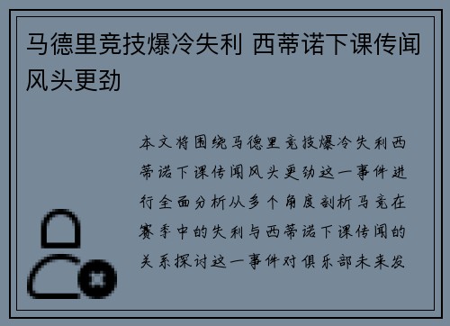 马德里竞技爆冷失利 西蒂诺下课传闻风头更劲