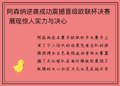 阿森纳逆袭成功震撼晋级欧联杯决赛 展现惊人实力与决心