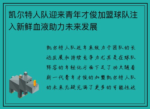 凯尔特人队迎来青年才俊加盟球队注入新鲜血液助力未来发展