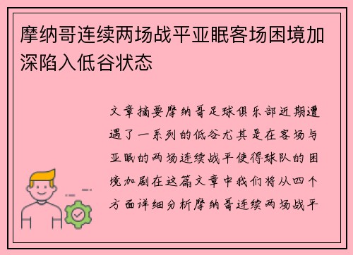 摩纳哥连续两场战平亚眠客场困境加深陷入低谷状态