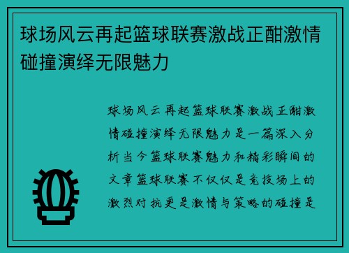 球场风云再起篮球联赛激战正酣激情碰撞演绎无限魅力