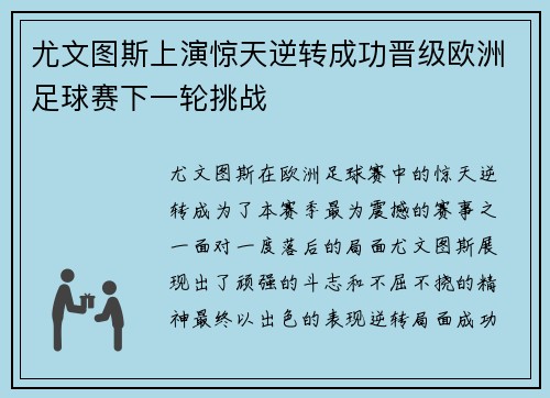 尤文图斯上演惊天逆转成功晋级欧洲足球赛下一轮挑战