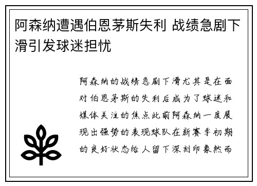 阿森纳遭遇伯恩茅斯失利 战绩急剧下滑引发球迷担忧