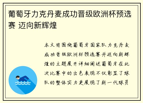 葡萄牙力克丹麦成功晋级欧洲杯预选赛 迈向新辉煌