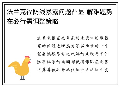 法兰克福防线暴露问题凸显 解难题势在必行需调整策略