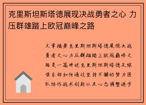 克里斯坦斯塔德展现决战勇者之心 力压群雄踏上欧冠巅峰之路