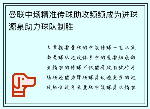 曼联中场精准传球助攻频频成为进球源泉助力球队制胜