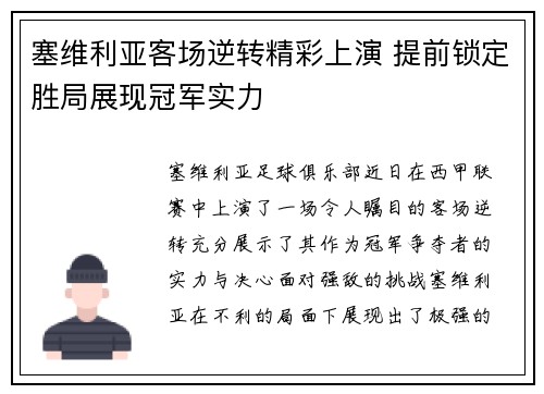 塞维利亚客场逆转精彩上演 提前锁定胜局展现冠军实力