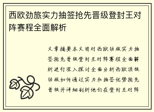 西欧劲旅实力抽签抢先晋级登封王对阵赛程全面解析