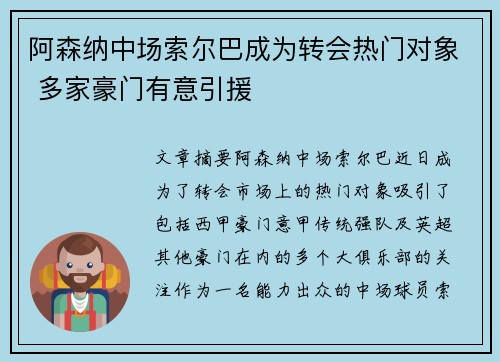 阿森纳中场索尔巴成为转会热门对象 多家豪门有意引援