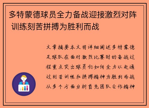 多特蒙德球员全力备战迎接激烈对阵 训练刻苦拼搏为胜利而战