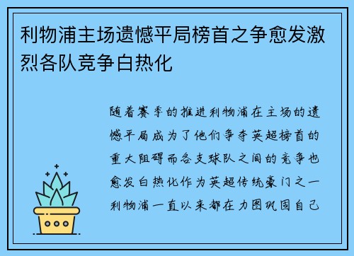 利物浦主场遗憾平局榜首之争愈发激烈各队竞争白热化