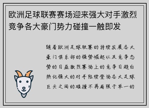 欧洲足球联赛赛场迎来强大对手激烈竞争各大豪门势力碰撞一触即发