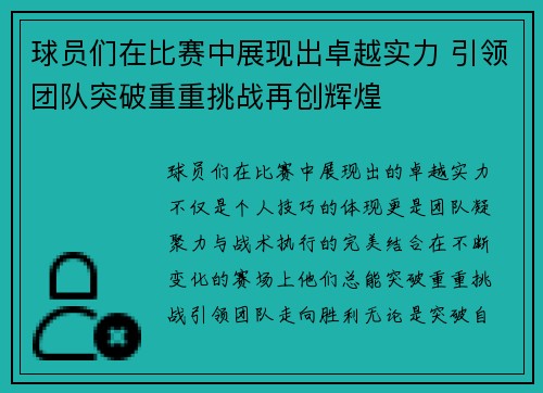 球员们在比赛中展现出卓越实力 引领团队突破重重挑战再创辉煌
