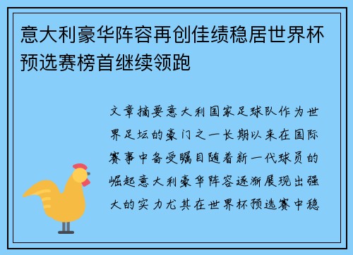 意大利豪华阵容再创佳绩稳居世界杯预选赛榜首继续领跑