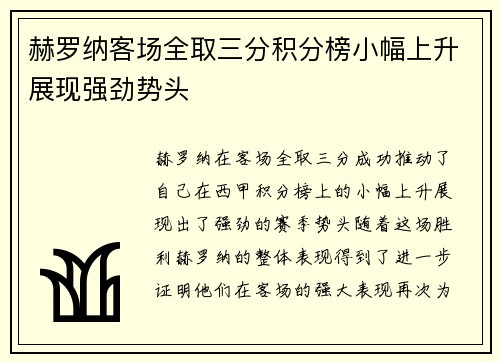 赫罗纳客场全取三分积分榜小幅上升展现强劲势头
