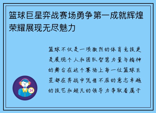篮球巨星弈战赛场勇争第一成就辉煌荣耀展现无尽魅力