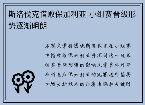 斯洛伐克惜败保加利亚 小组赛晋级形势逐渐明朗
