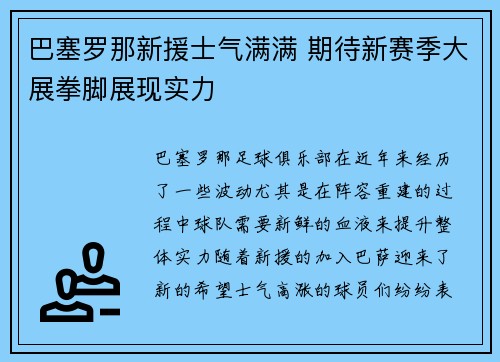 巴塞罗那新援士气满满 期待新赛季大展拳脚展现实力