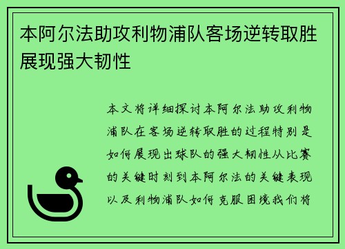 本阿尔法助攻利物浦队客场逆转取胜展现强大韧性