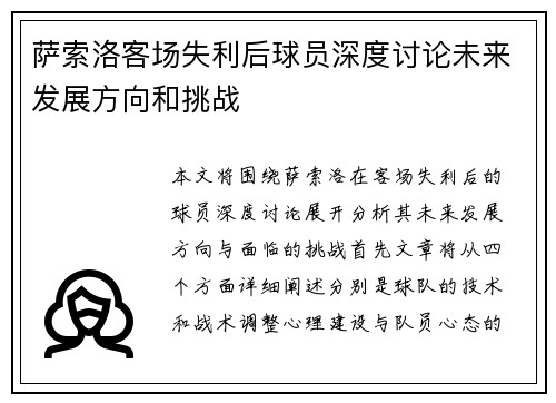 萨索洛客场失利后球员深度讨论未来发展方向和挑战