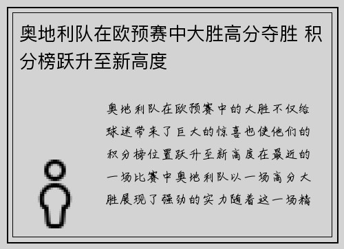 奥地利队在欧预赛中大胜高分夺胜 积分榜跃升至新高度