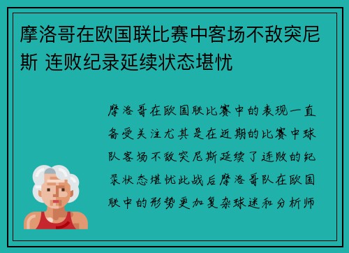 摩洛哥在欧国联比赛中客场不敌突尼斯 连败纪录延续状态堪忧