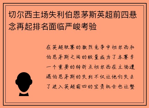 切尔西主场失利伯恩茅斯英超前四悬念再起排名面临严峻考验