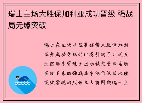 瑞士主场大胜保加利亚成功晋级 强战局无缘突破