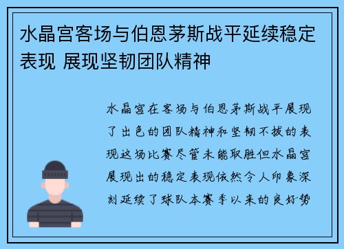 水晶宫客场与伯恩茅斯战平延续稳定表现 展现坚韧团队精神