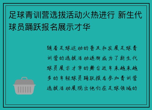 足球青训营选拔活动火热进行 新生代球员踊跃报名展示才华